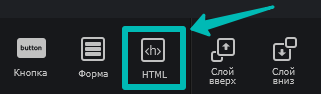Инструмент «Произвольный HTML»