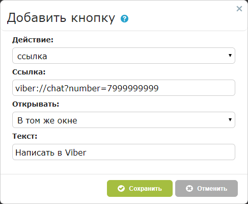 Скопируйте следующий код: «viber://chat?number=7999999999» и установите его как ссылку для кнопки