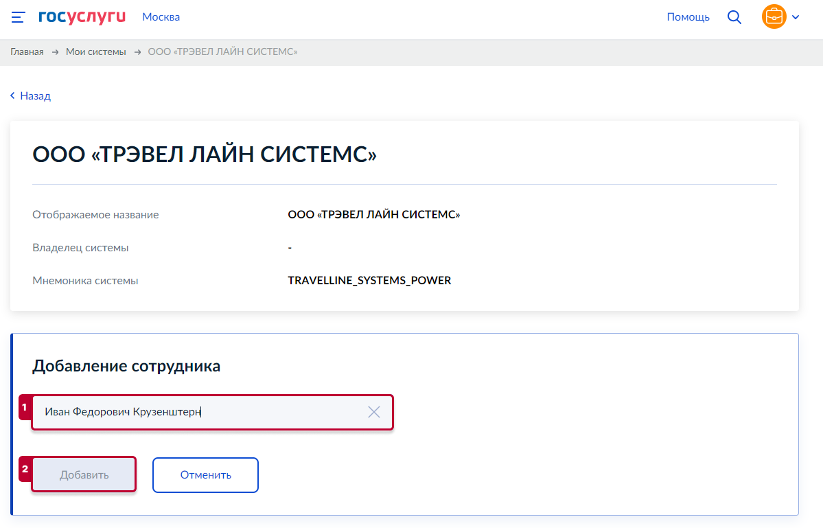 Шаг 2. Настройка ЕПГУ (Госуслуги) со стороны доверенного сотрудника