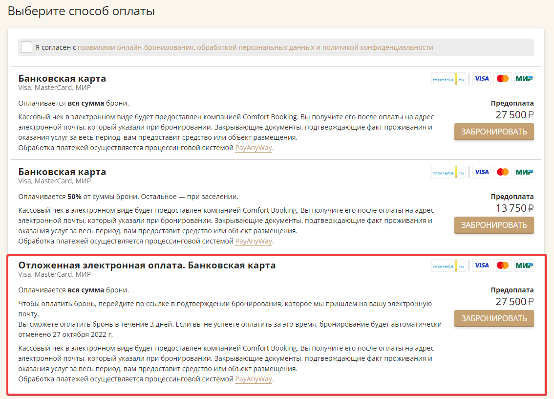 Отложенная электронная оплата по банковской карте для модуля онлайн- бронирования