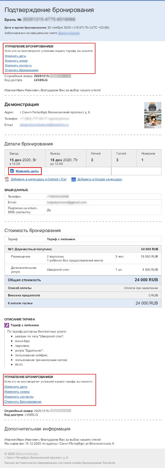 Как гость может изменить бронирование с сайта