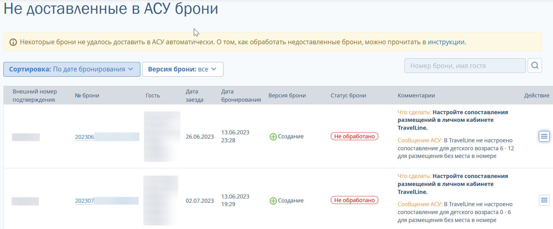 Что делать, если бронь не доставлена в АСУ