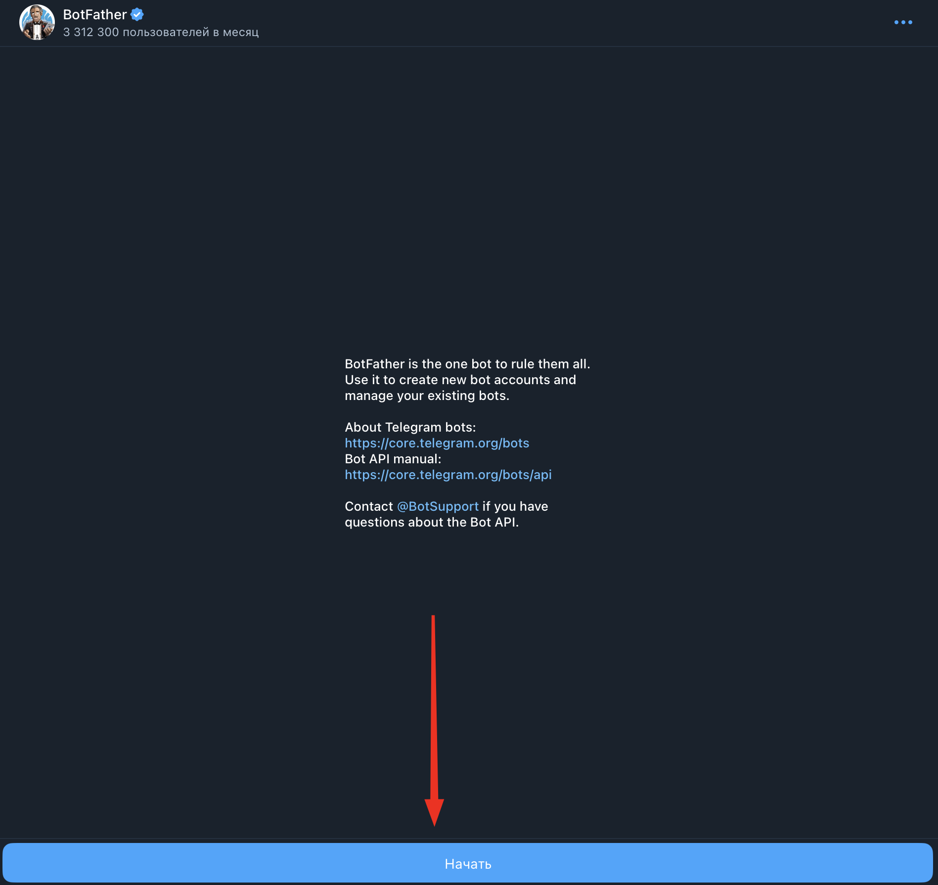 Интерфейс BotFather с кнопкой Начать