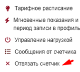 Отвязка счётчика