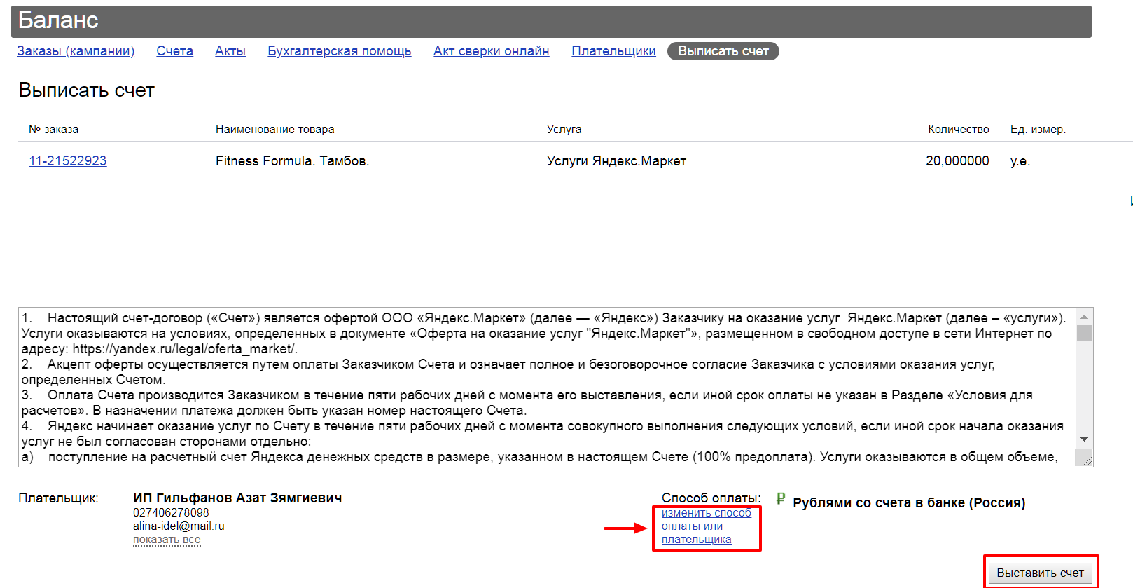Настоящий счет. Баланс Яндекс про. Яндекс баланс акты. Яндекс Маркет оплата. Яндекс Маркет способы оплаты.